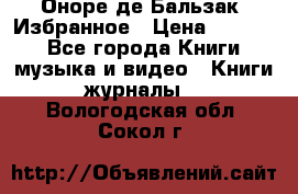 Оноре де Бальзак. Избранное › Цена ­ 4 500 - Все города Книги, музыка и видео » Книги, журналы   . Вологодская обл.,Сокол г.